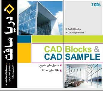 نرم افزار سافت ویر Cad Blocks & Cad Sample8744
